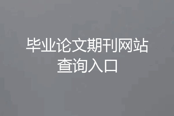 毕业论文期刊网站查询入口