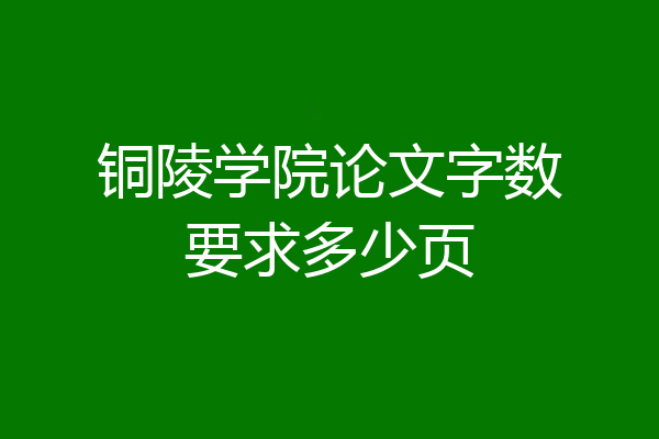 铜陵学院论文字数要求多少页