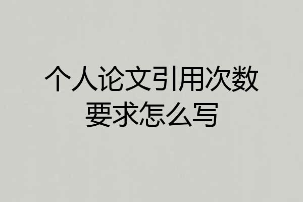 个人论文引用次数要求怎么写