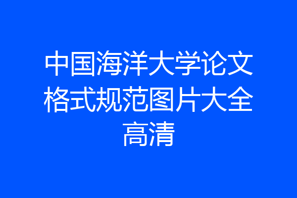 中国海洋大学论文格式规范图片大全高清