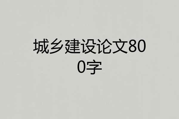 城乡建设论文800字