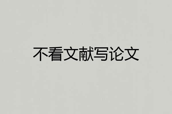 不看文献写论文