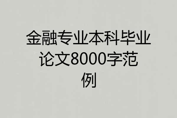 金融专业本科毕业论文8000字范例
