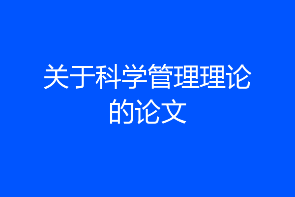 关于科学管理理论的论文