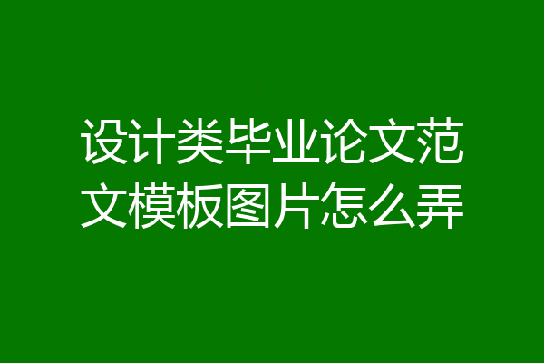 设计类毕业论文范文模板图片怎么弄