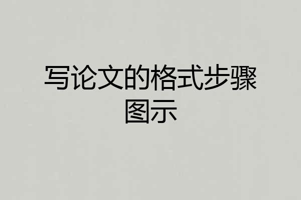 写论文的格式步骤图示