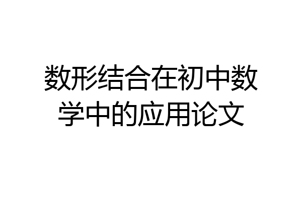 数形结合在初中数学中的应用论文