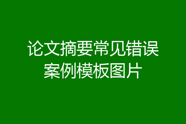 论文摘要常见错误案例模板图片