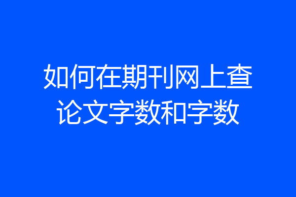 如何在期刊网上查论文字数和字数