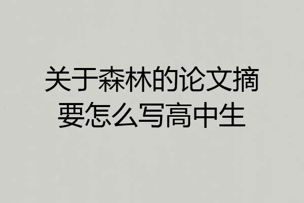 关于森林的论文摘要怎么写高中生