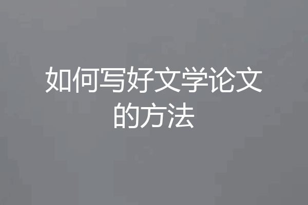 如何写好文学论文的方法