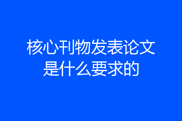 核心刊物发表论文是什么要求的