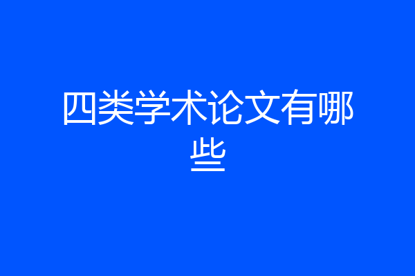 四类学术论文有哪些