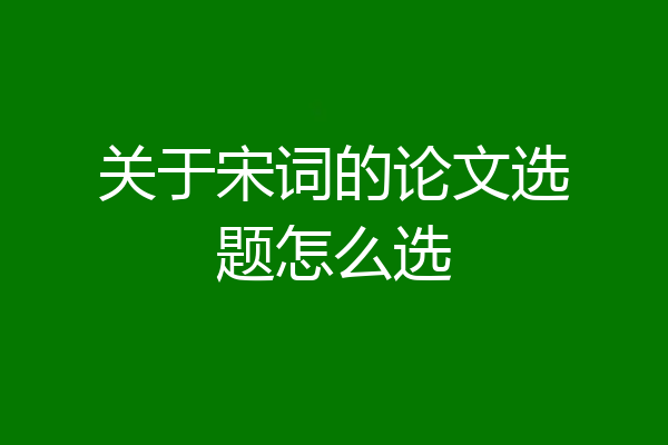 关于宋词的论文选题怎么选