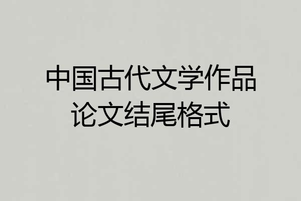 中国古代文学作品论文结尾格式