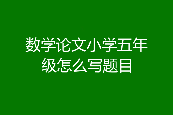 数学论文小学五年级怎么写题目