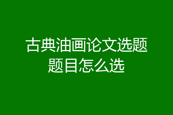 古典油画论文选题题目怎么选