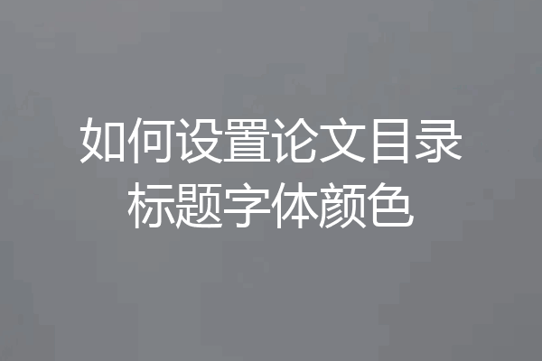 如何设置论文目录标题字体颜色