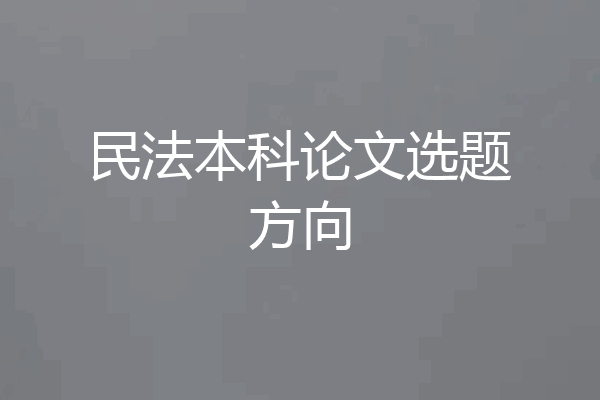 民法本科论文选题方向