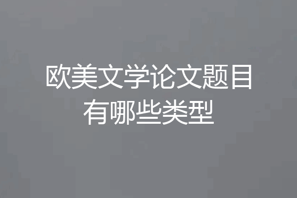 欧美文学论文题目有哪些类型