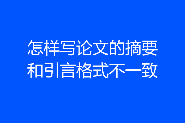 怎样写论文的摘要和引言格式不一致