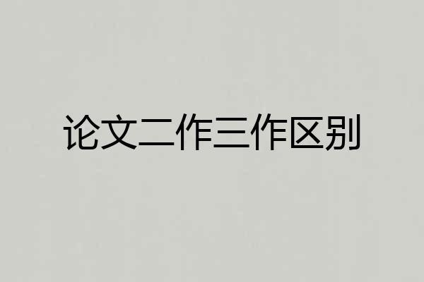 论文二作三作区别