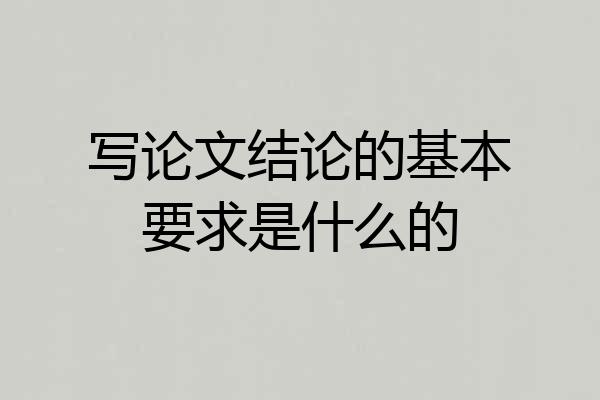 写论文结论的基本要求是什么的