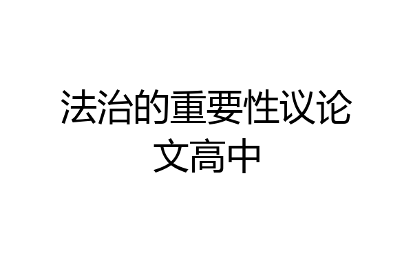 法治的重要性议论文高中
