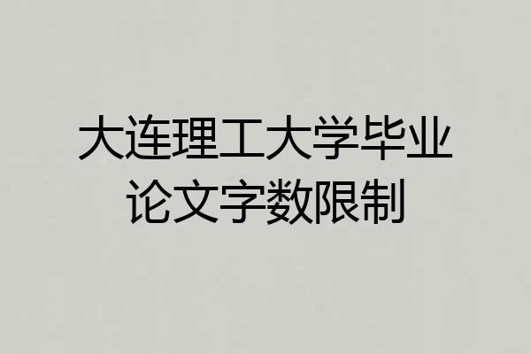 大连理工大学毕业论文字数限制