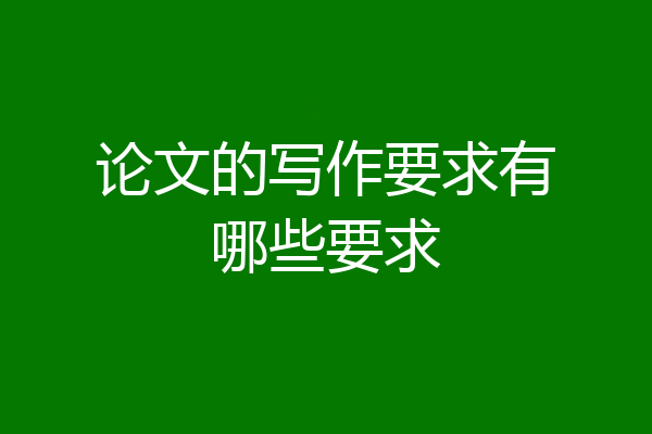论文的写作要求有哪些要求