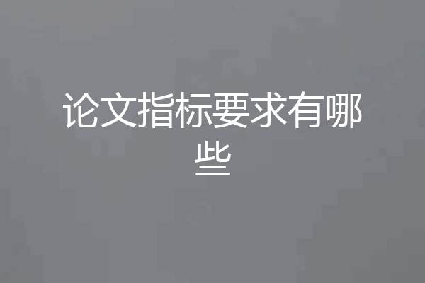 论文指标要求有哪些