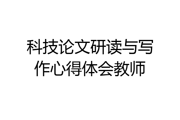 科技论文研读与写作心得体会教师