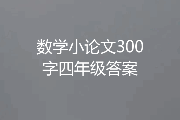 数学小论文300字四年级答案