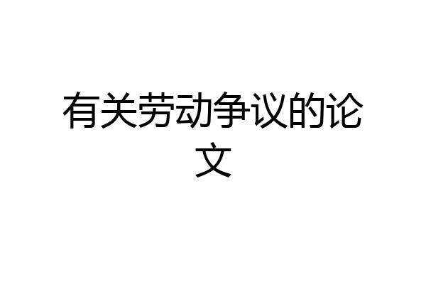 有关劳动争议的论文