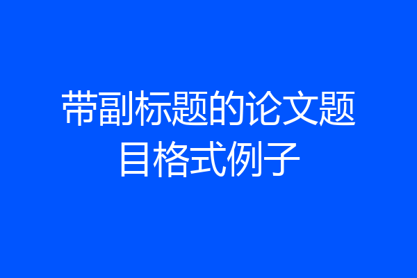 带副标题的论文题目格式例子