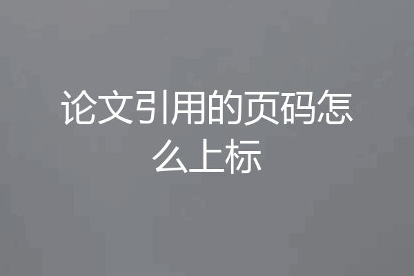 论文引用的页码怎么上标