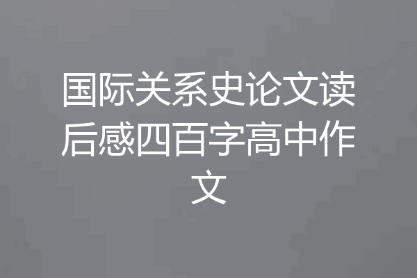 国际关系史论文读后感四百字高中作文