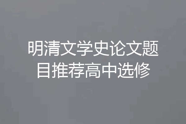 明清文学史论文题目推荐高中选修