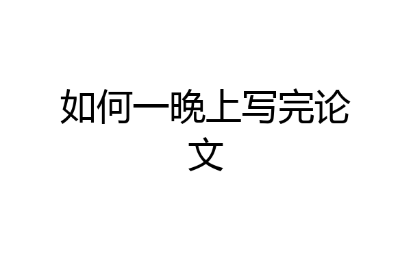 如何一晚上写完论文