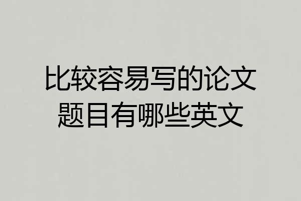 比较容易写的论文题目有哪些英文