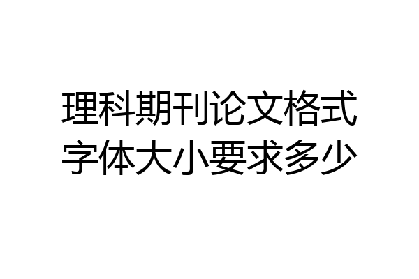 理科期刊论文格式字体大小要求多少