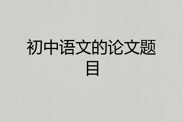 初中语文的论文题目