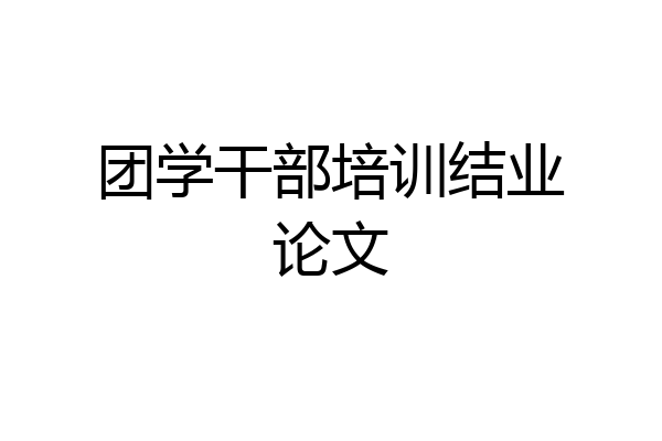 团学干部培训结业论文