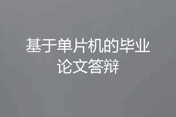 基于单片机的毕业论文答辩