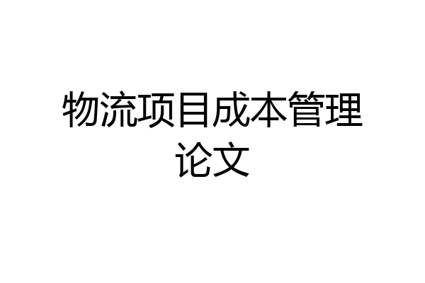 物流项目成本管理论文