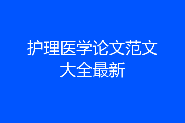 护理医学论文范文大全最新