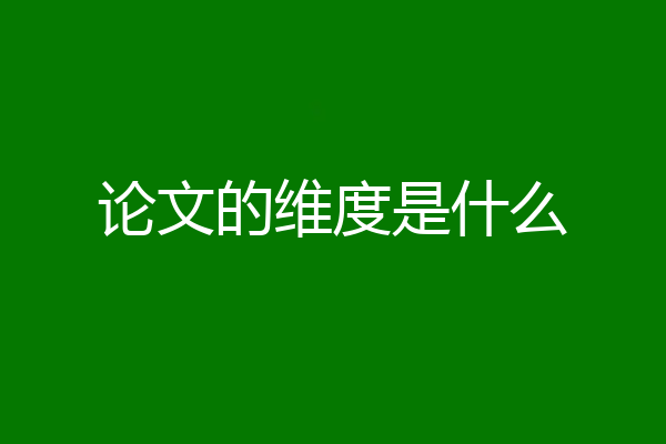 论文的维度是什么