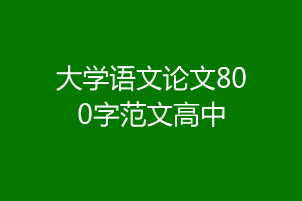 大学语文论文800字范文高中