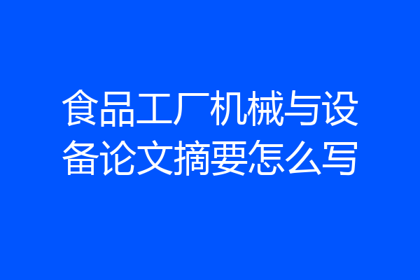 食品工厂机械与设备论文摘要怎么写