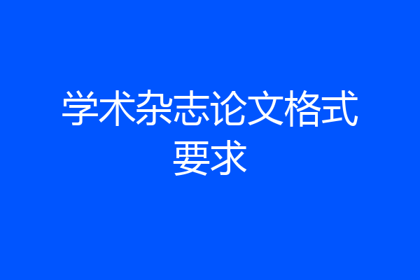 学术杂志论文格式要求